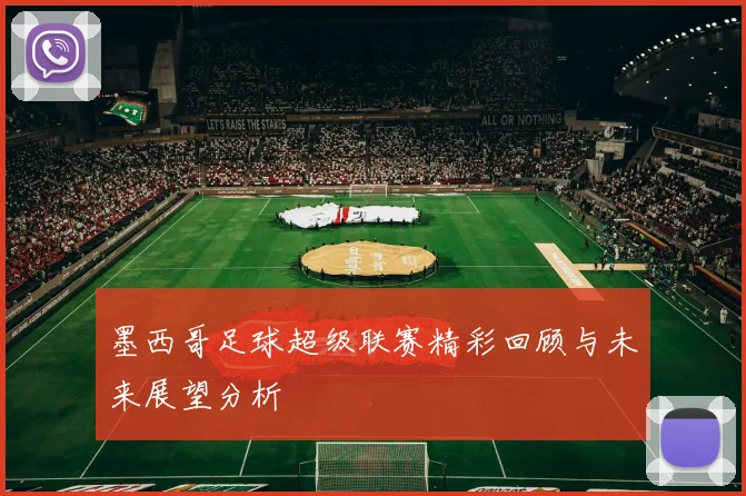 墨西哥足球超级联赛精彩回顾与未来展望分析