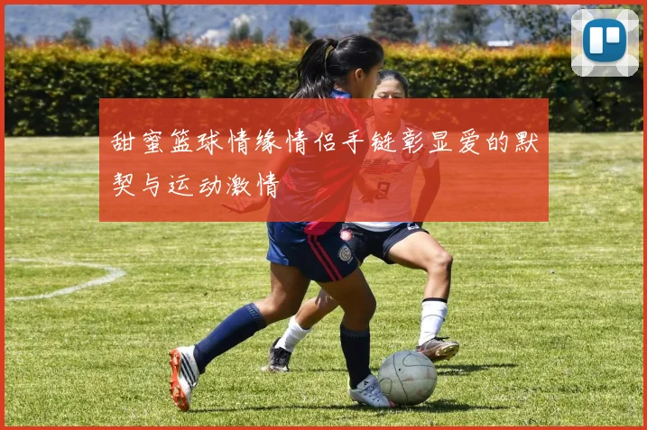 甜蜜篮球情缘情侣手链彰显爱的默契与运动激情