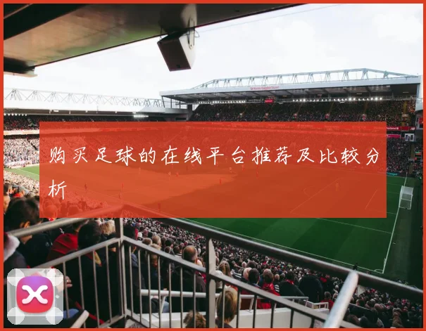 购买足球的在线平台推荐及比较分析